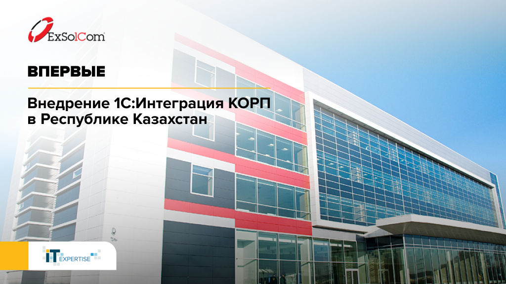 Первое внедрение корпоративной шины данных «1С:Интеграция КОРП» в Республике Казахстан