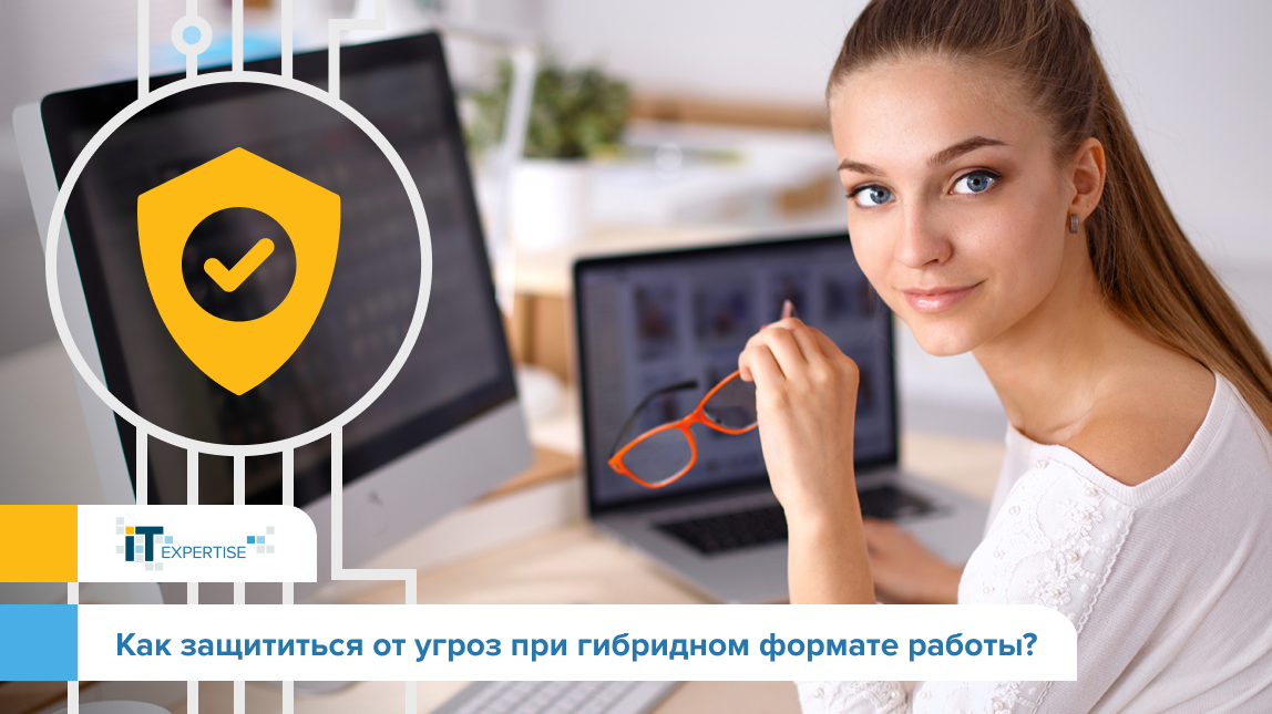 Человек из дома вышел… Как защититься от угроз при гибридном формате работы?