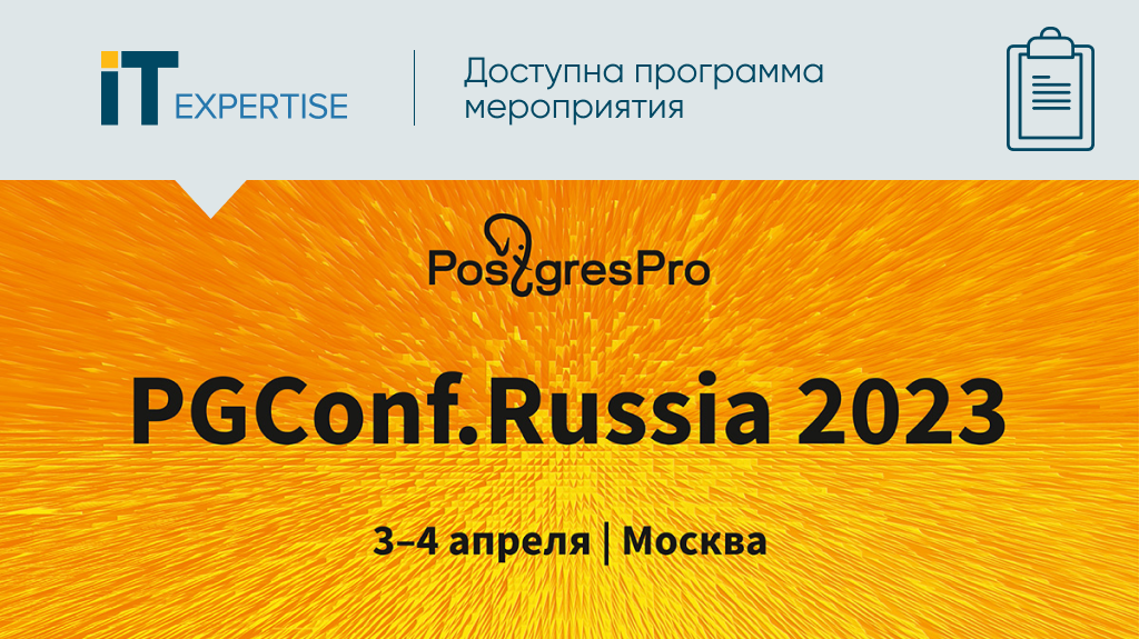 Не пропустите международную техническую конференцию «PGConf.Russia 2023», 3 - 4 апреля, «Рэдиссон Славянская», Москва.