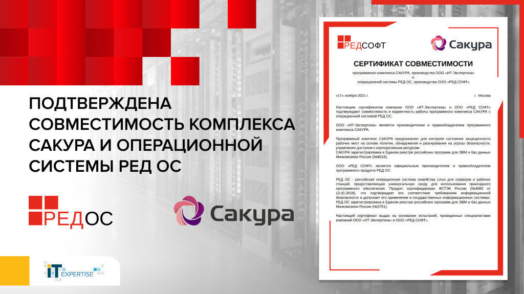 Подтверждена совместимость комплекса информационной безопасности САКУРА и операционной системы РЕД ОС