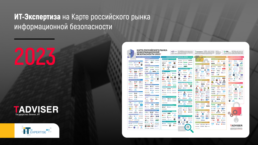 "ИТ-Экспертиза" на карте Российского рынка информационной безопасности TAdviser