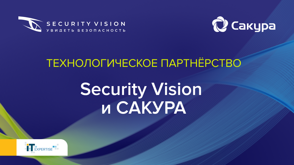 Технологическое партнёрство САКУРА и Security Vision
