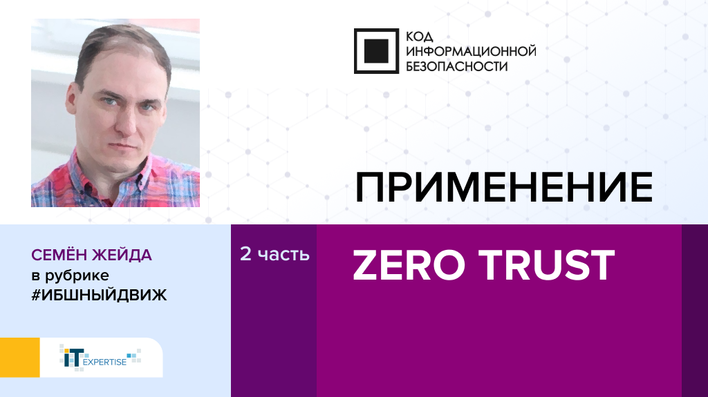 Интервью порталу "Код ИБ". Часть 2. Применение zero trust