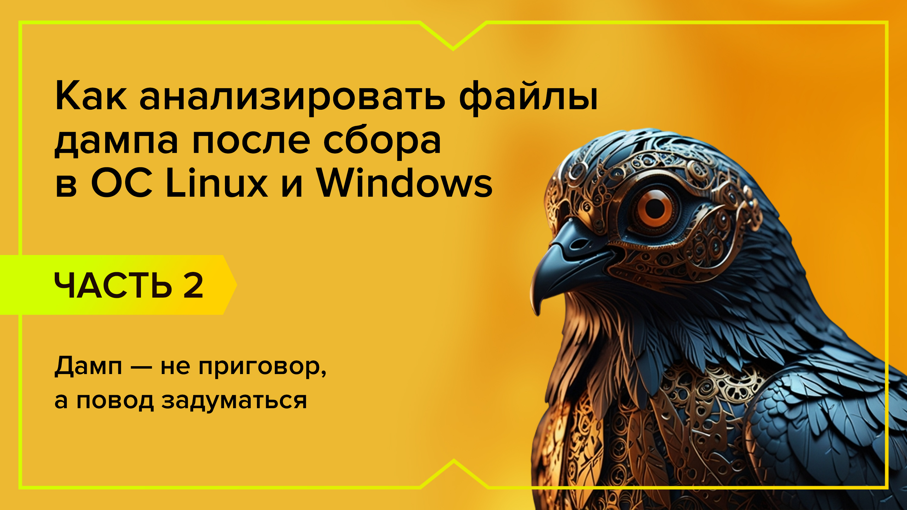 Как анализировать файлы дампа после сбора в ОС Windows и Linux