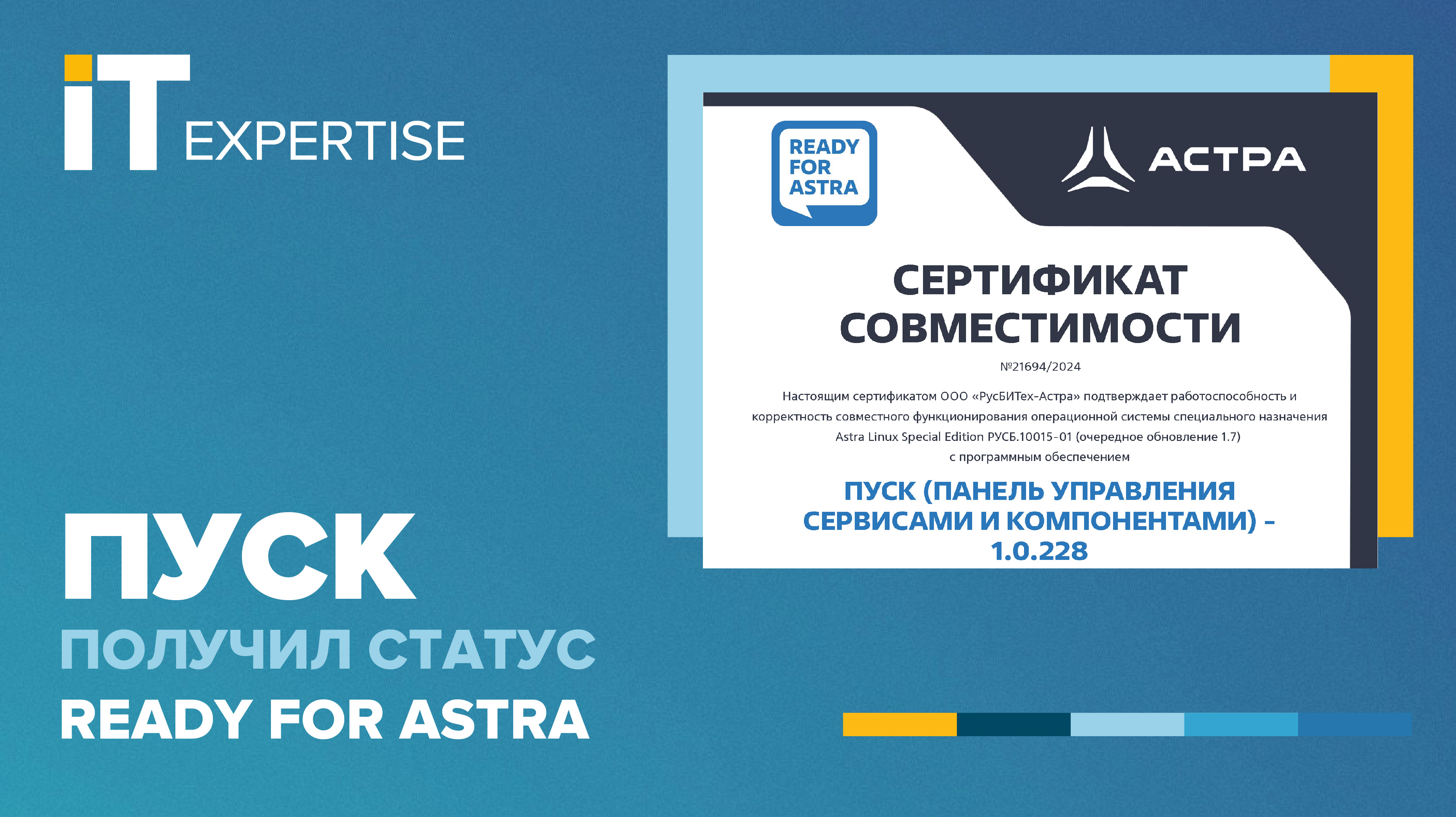 ПУСК получил сертификат совместимости READY FOR ASTRA
