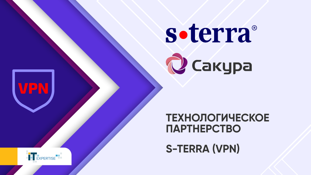 Интеграция российского VPN и комплекса САКУРА