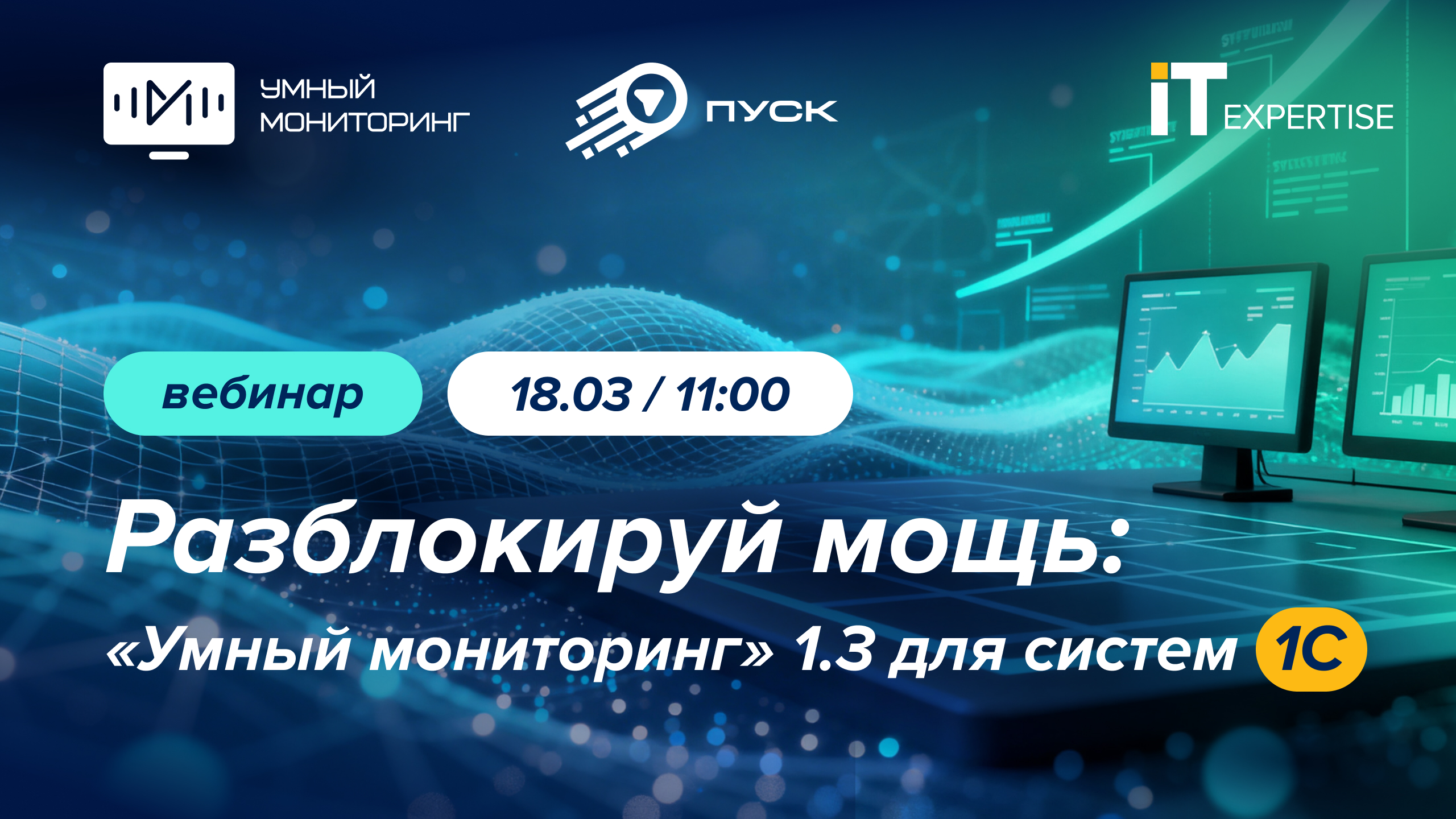 Вебинар 18 марта "Разблокируй мощь: Умный мониторинг 1.3 для систем 1С"