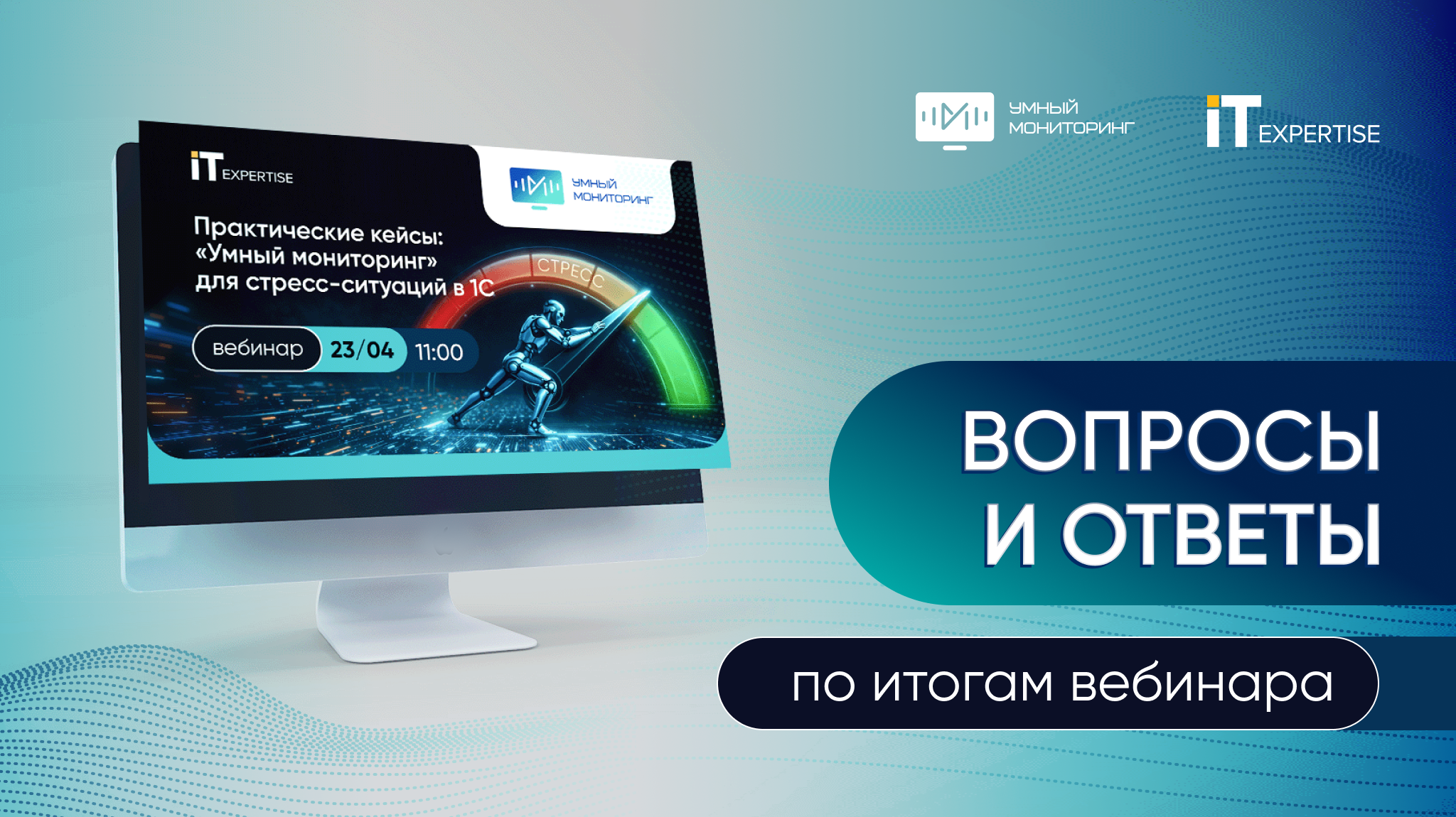 Ответы на вопросы вебинара "Практические кейсы решения "Умным мониторингом" сложных ситуаций с 1С"