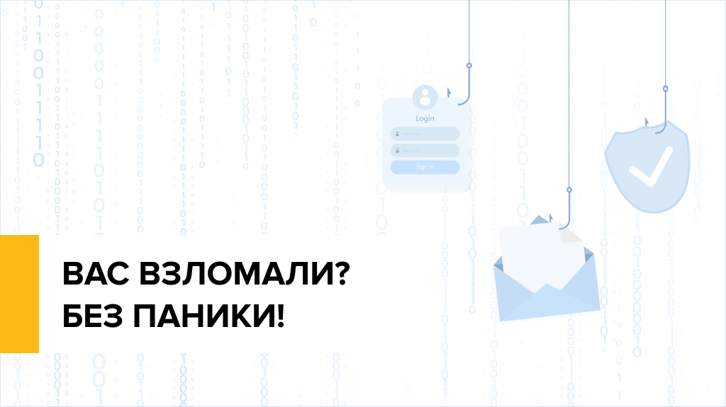Вас взломали? Без паники!
