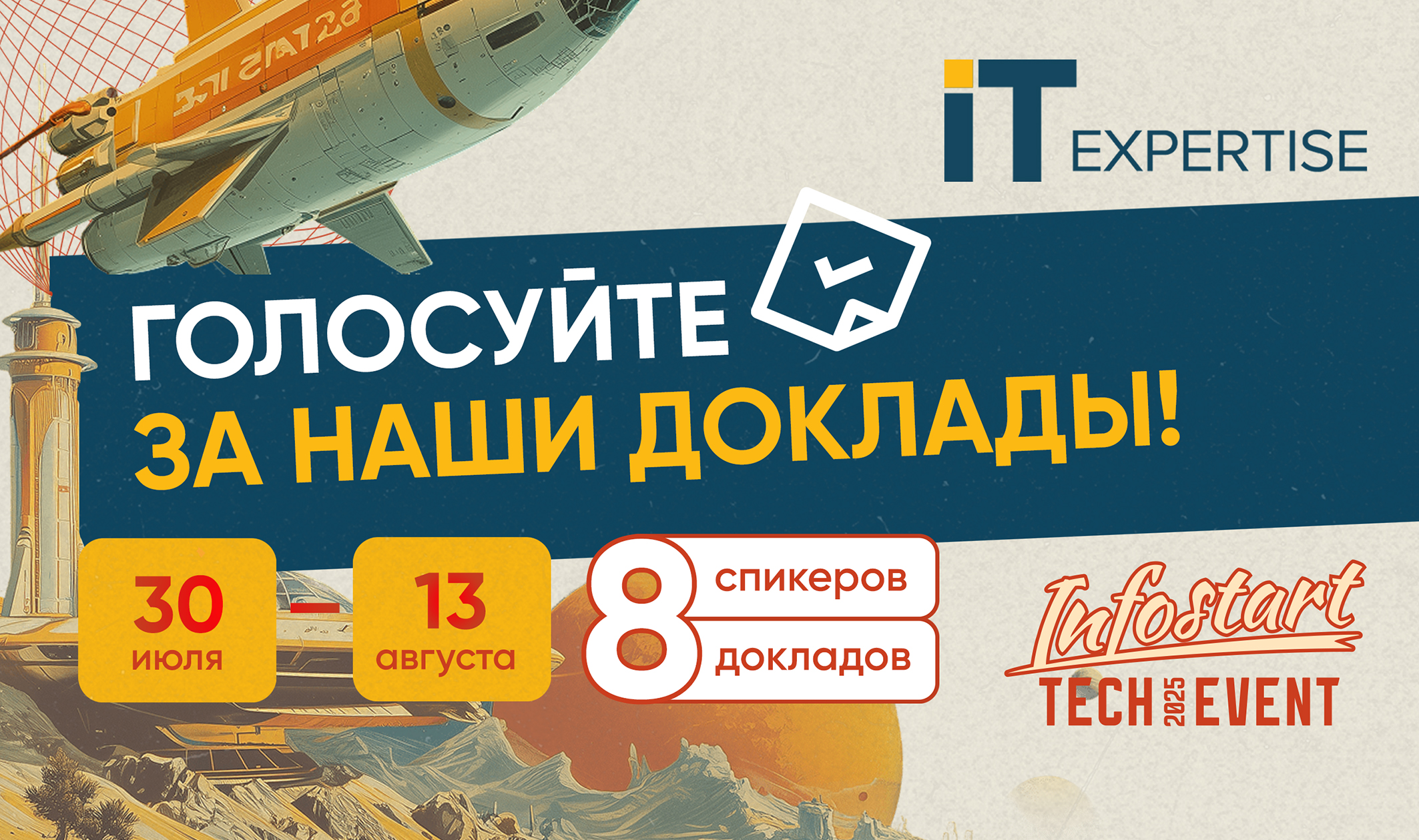 «ИТ-Экспертиза» на INFOSTART TECH EVENT 2025: голосуйте за наши доклады!