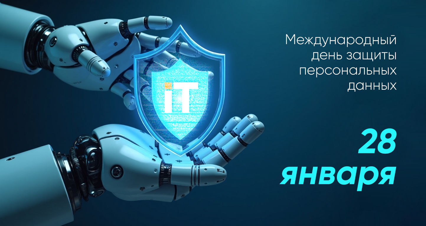 28 января – Международный день защиты персональных данных