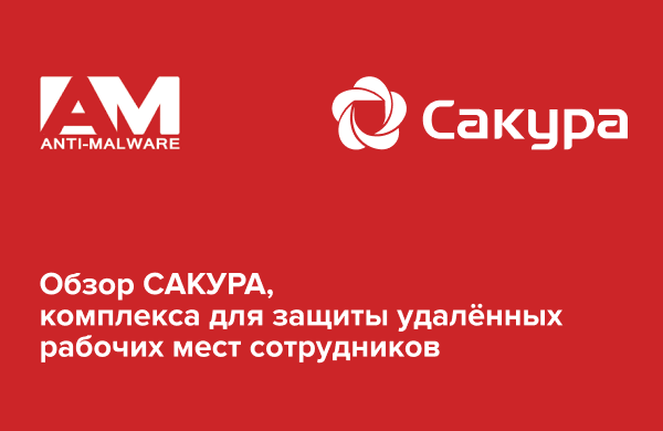 Комплекс САКУРА включён в реестр сертифицированных продуктов Anti-Malware.ru