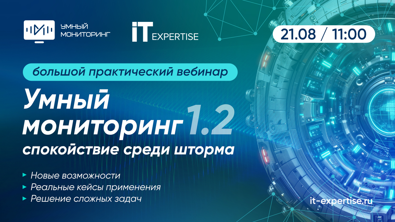 21 августа – большой практический вебинар «Умный Мониторинг 1.2: спокойствие среди шторма»