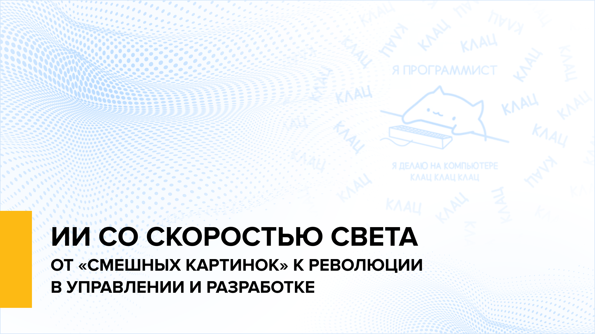 ИИ со скоростью света: от «смешных картинок» к революции в управлении и разработке