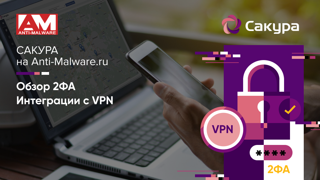 Новая статья про использование двухфакторной аутентификации в САКУРА от наших друзей Anti-Malware.ru – первого в России независимого информационно-аналитического центра, посвящённого информационной безопасности