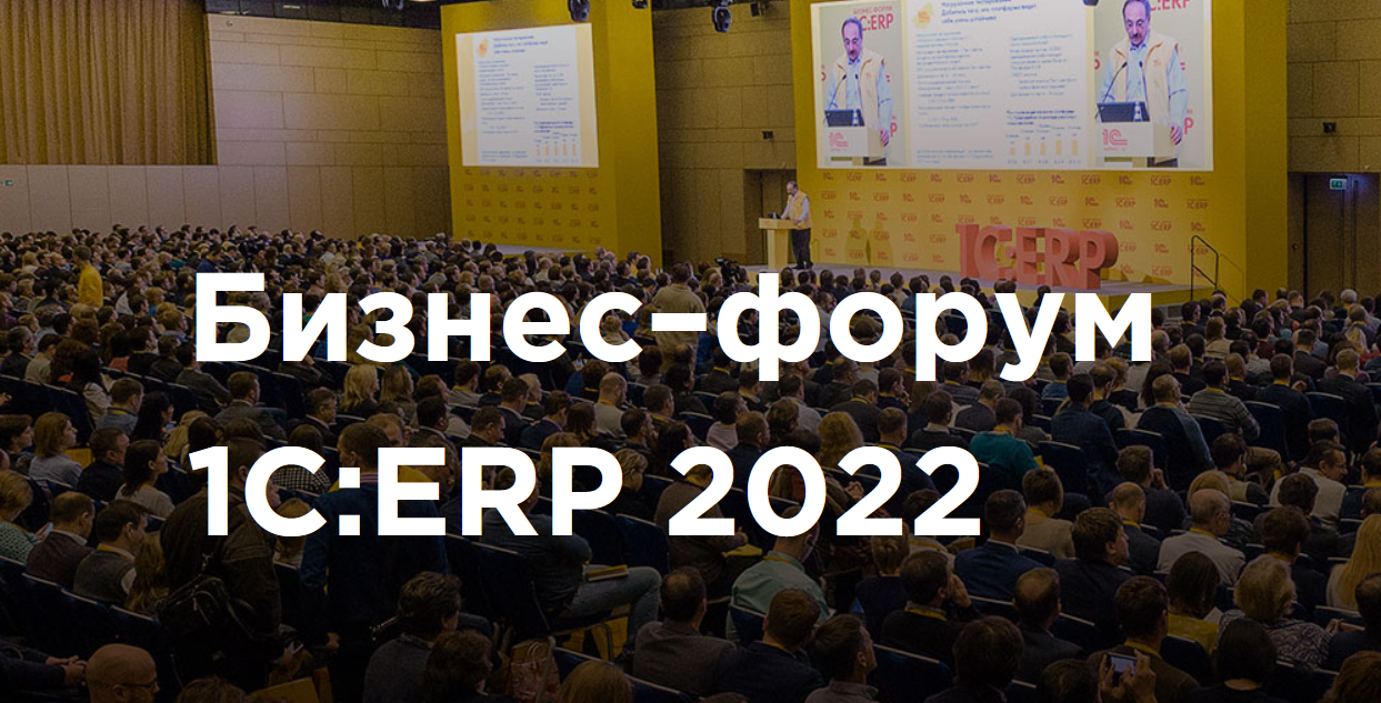 Участвуем в Бизнес-форуме 1С:ERP'2022