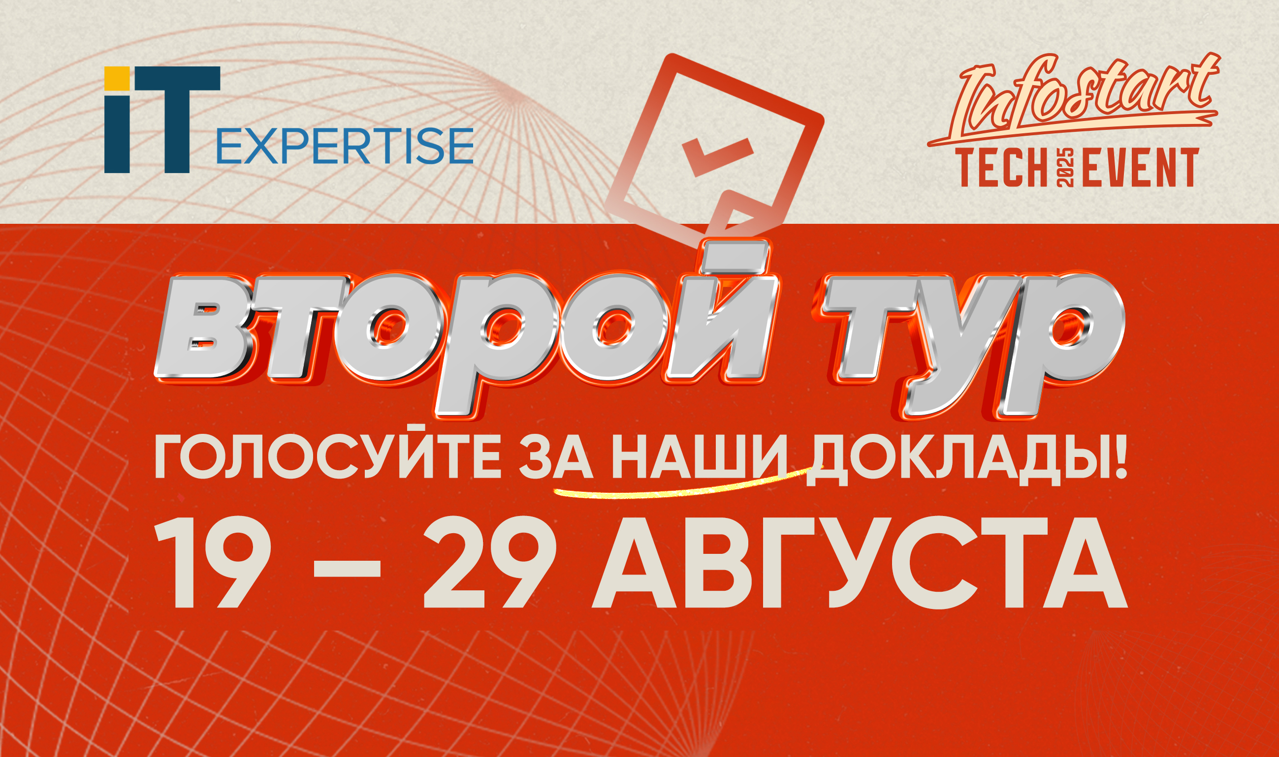 Наши доклады на INFOSTART TECH EVENT 2025: второй тур голосования с 19 по 29 августа