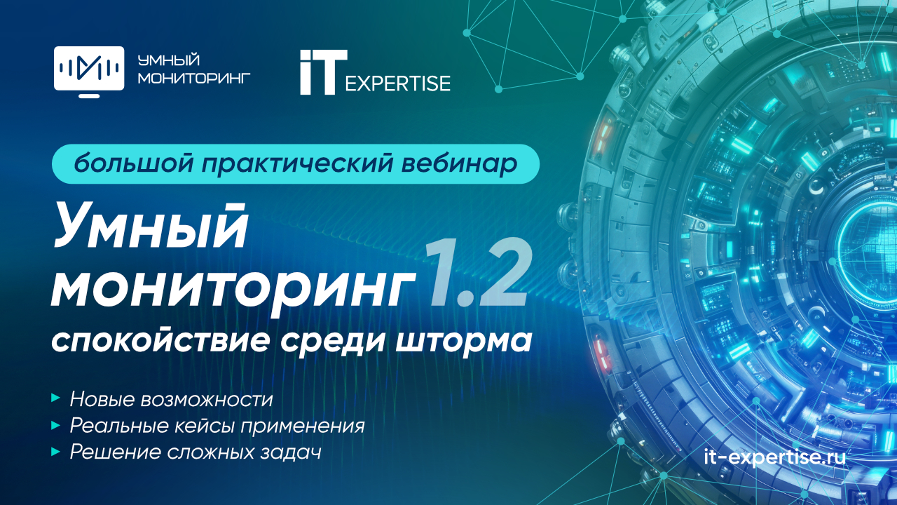Большой практический вебинар «Умный Мониторинг 1.2: спокойствие среди шторма»
