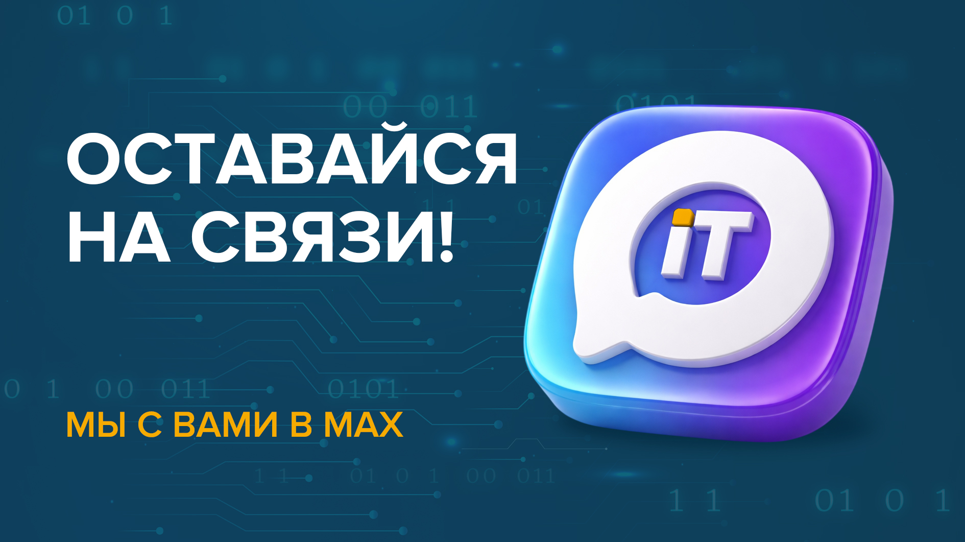 Мы в мессенджере MAX