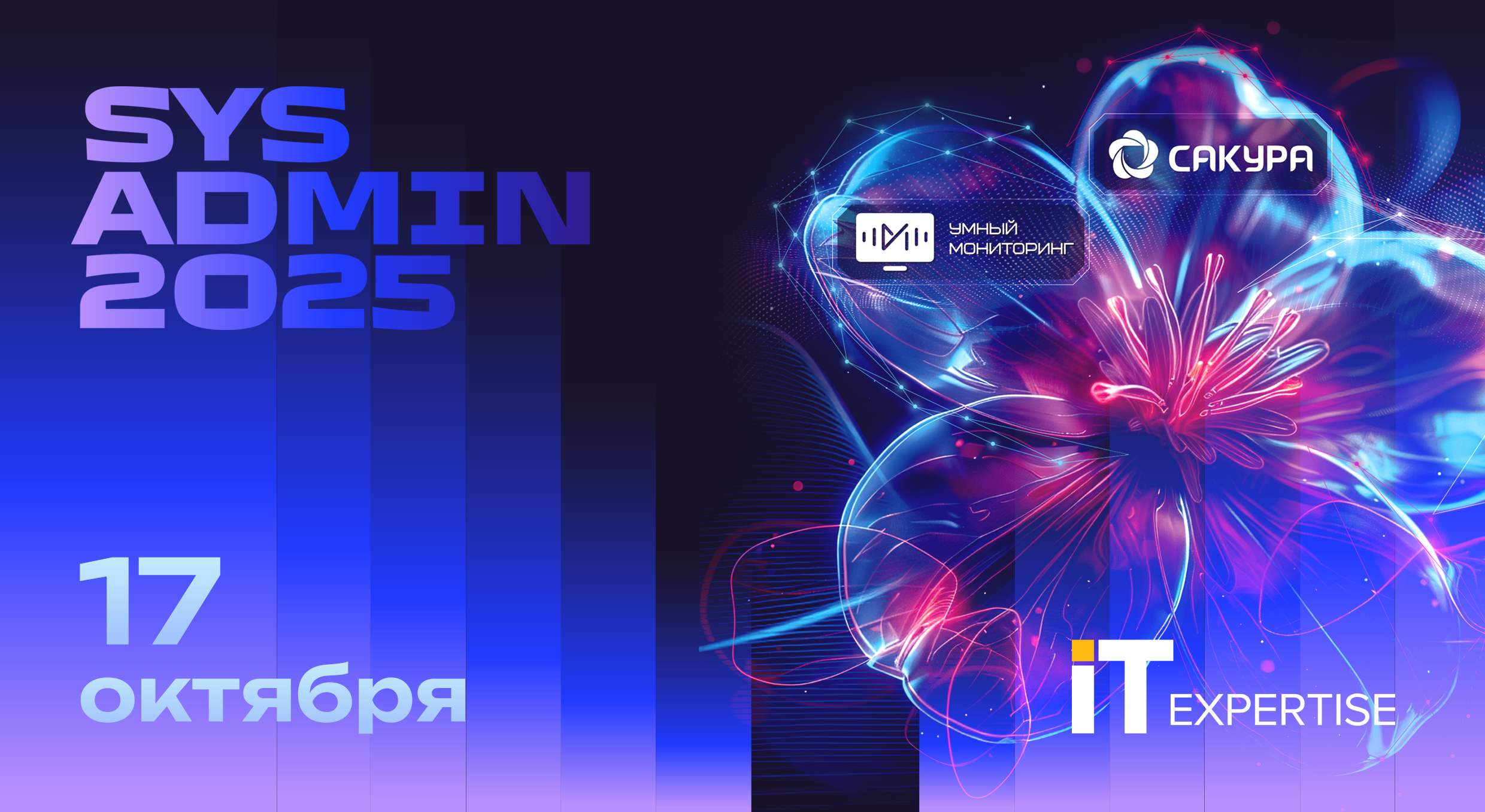 «ИТ-Экспертиза» 17 октября на конференции SysAdmin-2025