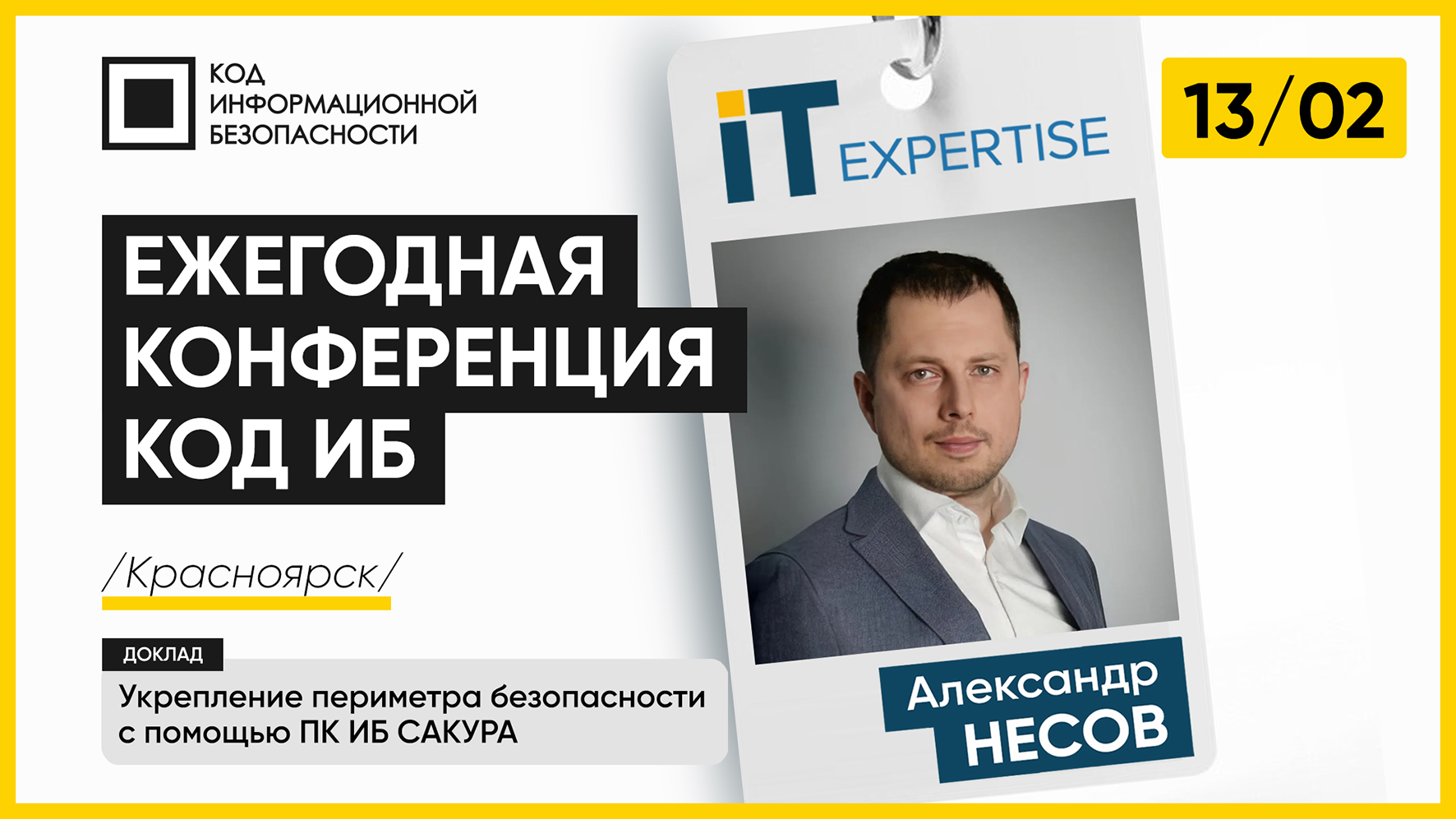 «ИТ-Экспертиза» 13.02.25 на конференции «КОД ИБ» в Красноярске