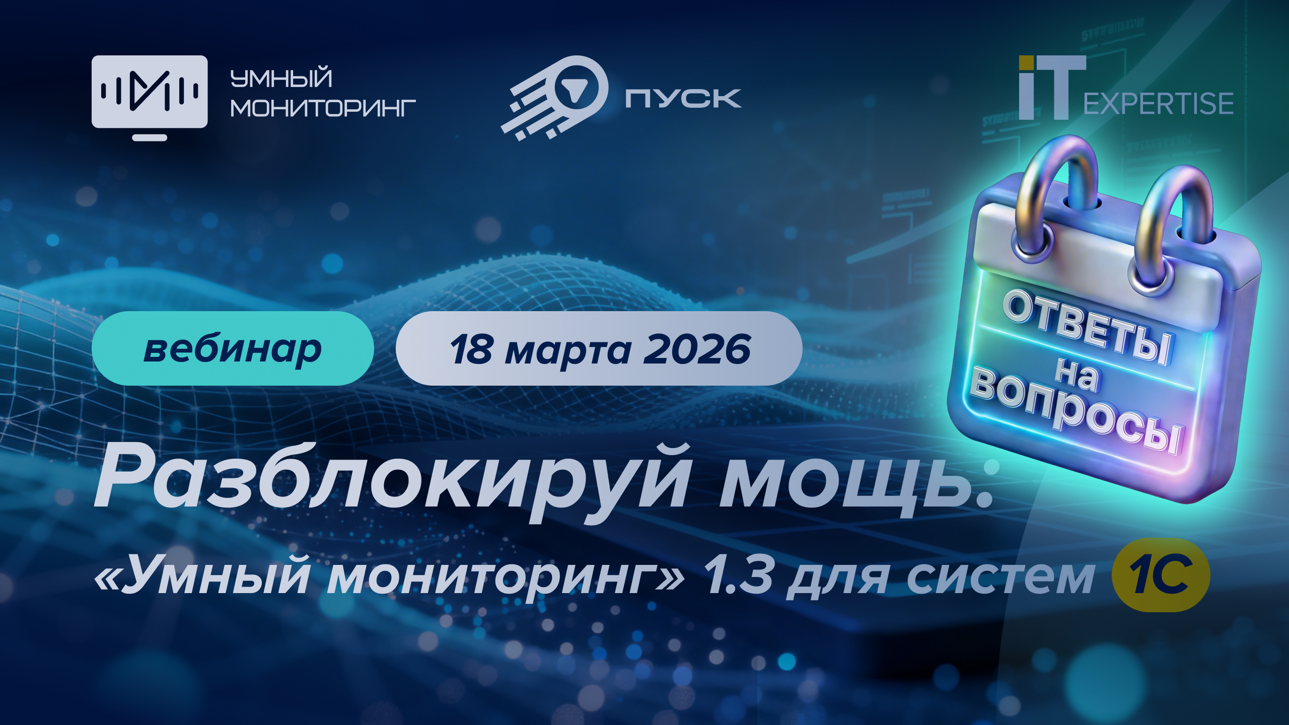 Ответы на вопросы, заданные на вебинаре "Разблокируй мощь: "Умный мониторинг" 1.3 для систем 1С" 18 марта 2026