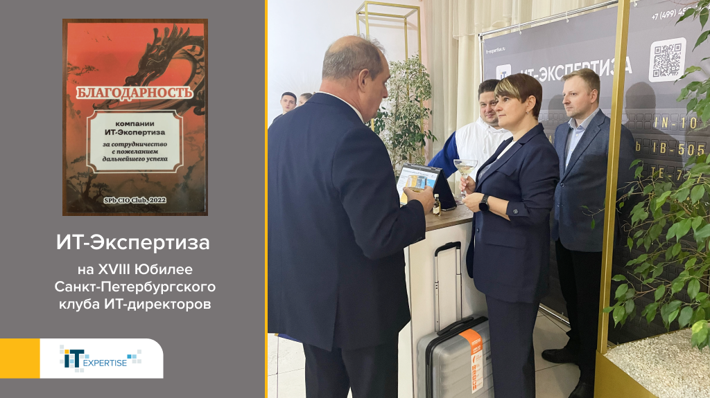 25 ноября наша команда приняла участие в XVIII Юбилее Клуба ИТ-директоров Санкт-Петербурга