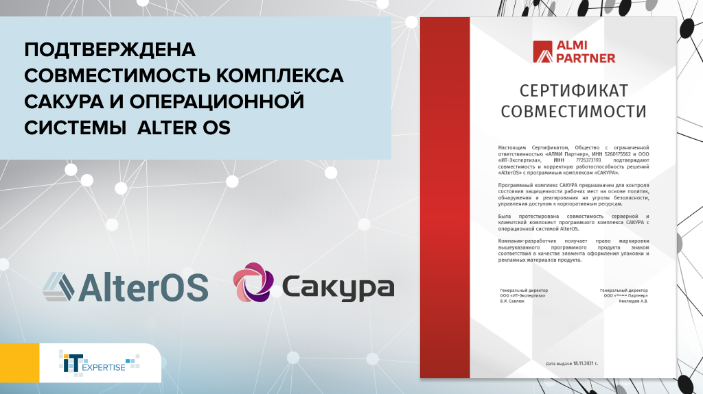 Подтверждена совместимость комплекса информационной безопасности САКУРА и операционной системы AlterOS