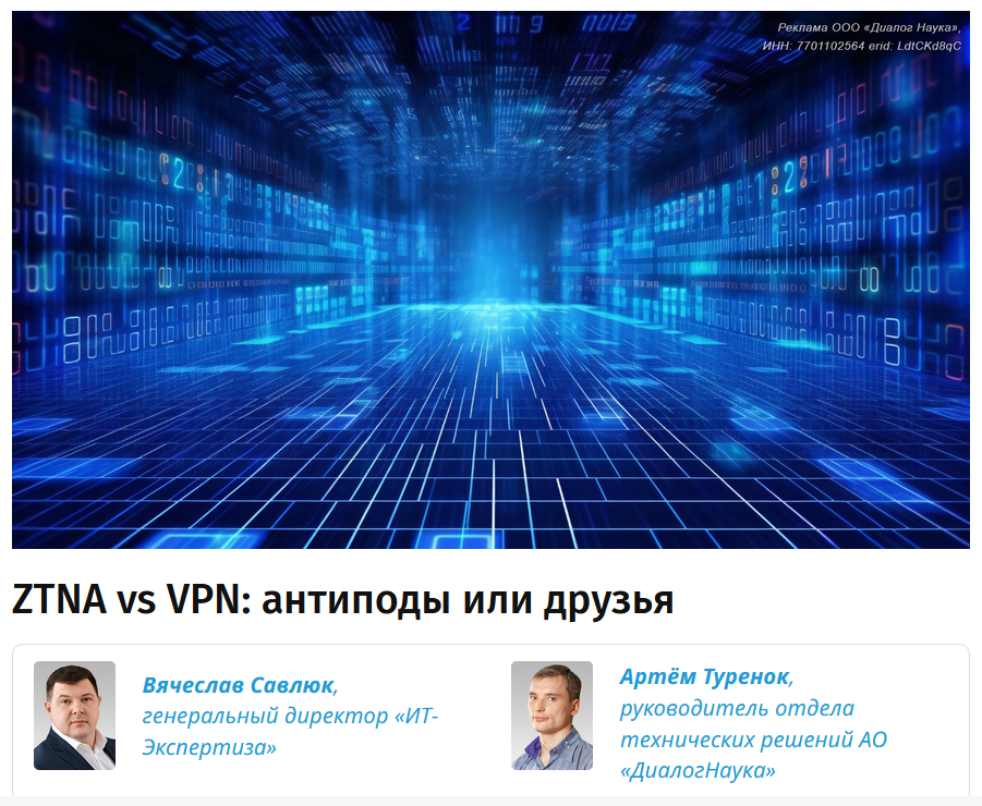 Статья "ZTNA vs VPN: антиподы или друзья" в BIS Journal №4(51)2023