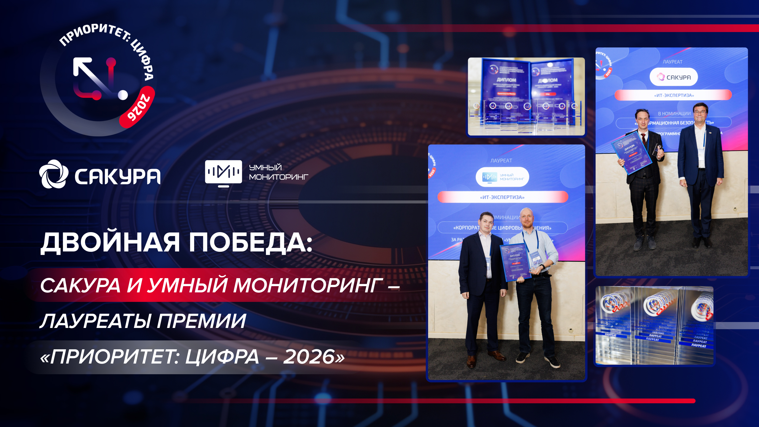 Двойная победа: САКУРА и Умный мониторинг – лауреаты премии «ПРИОРИТЕТ: ЦИФРА – 2026»