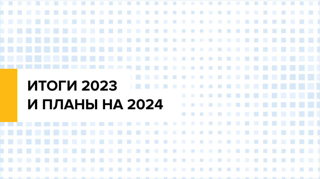 Итоги 2023-го и планы на 2024-й. Двукратный рост и концентрация усилий