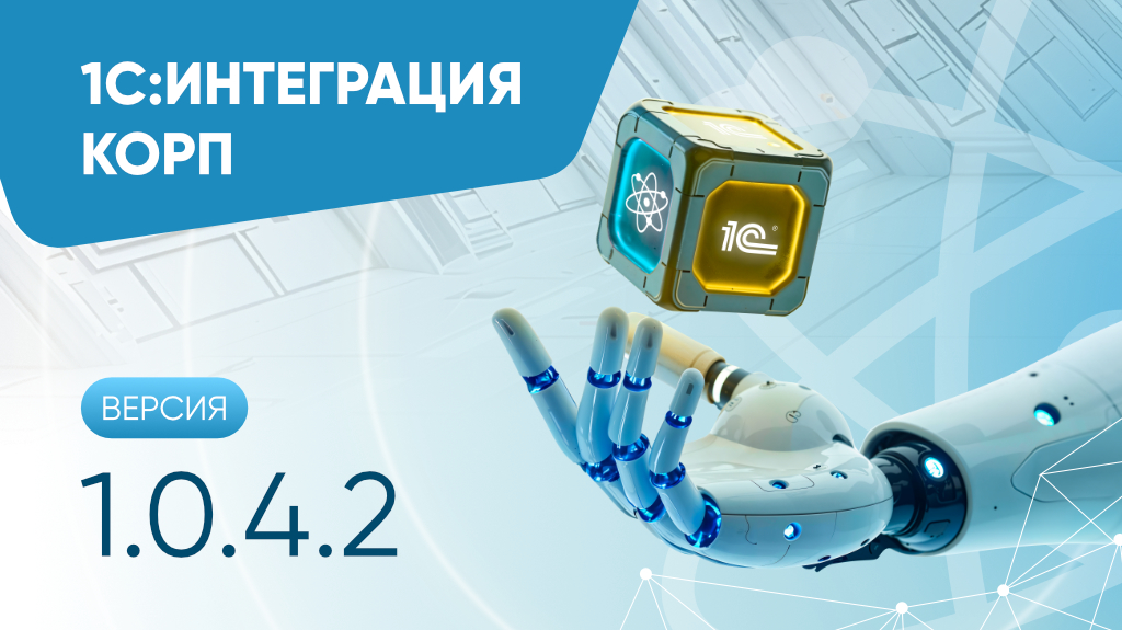 1С:Интеграция КОРП версии 1.0.4.2