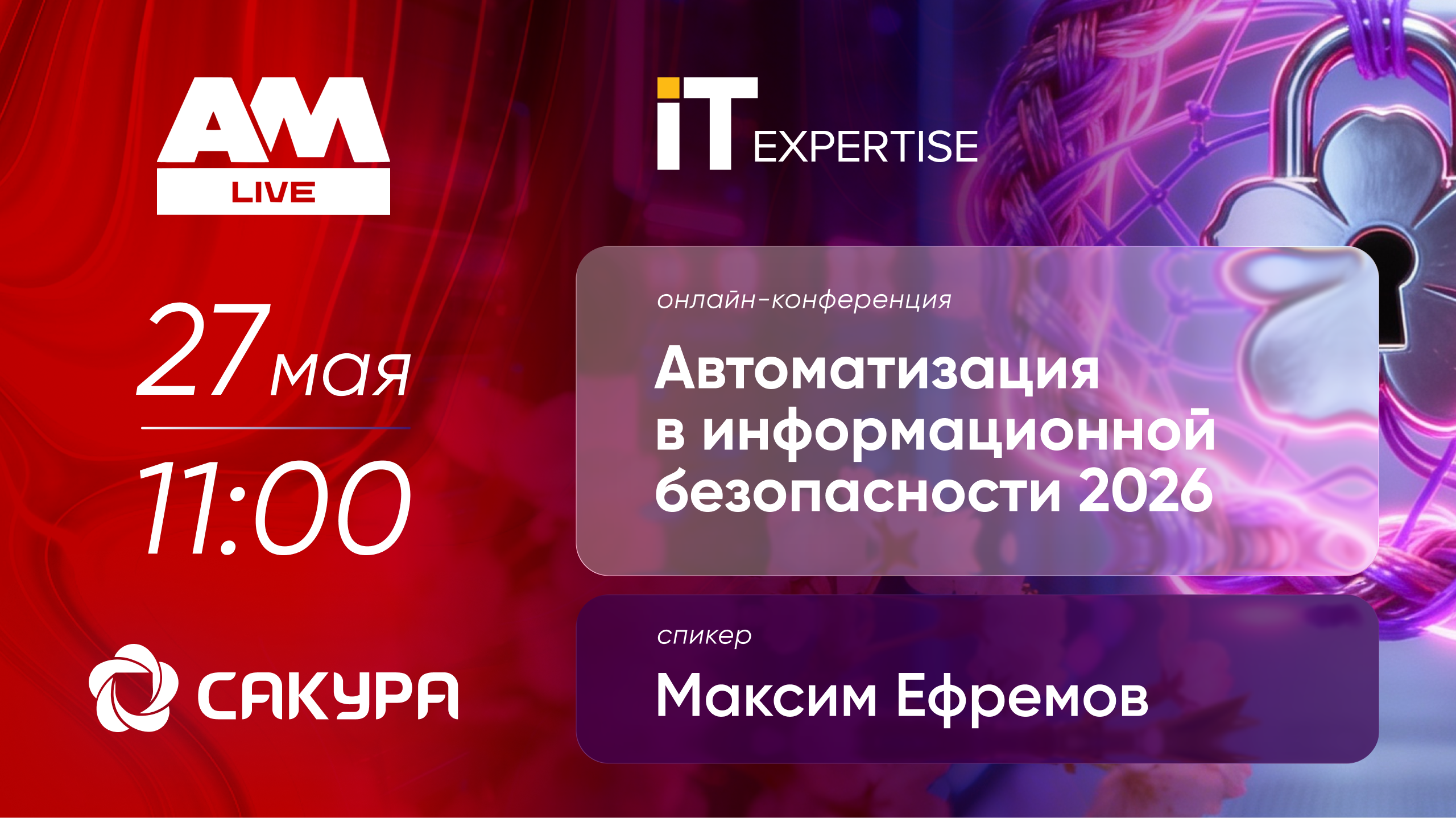 AM Live: Автоматизация в информационной безопасности 2026 - 27 мая