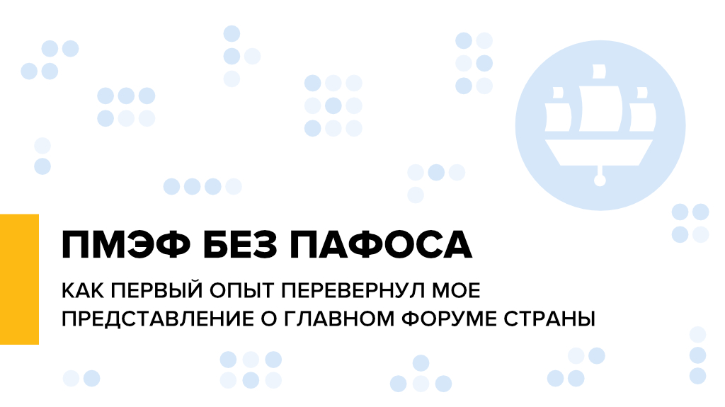 ПМЭФ без пафоса: как первый опыт перевернул мое представление о главном Форуме страны