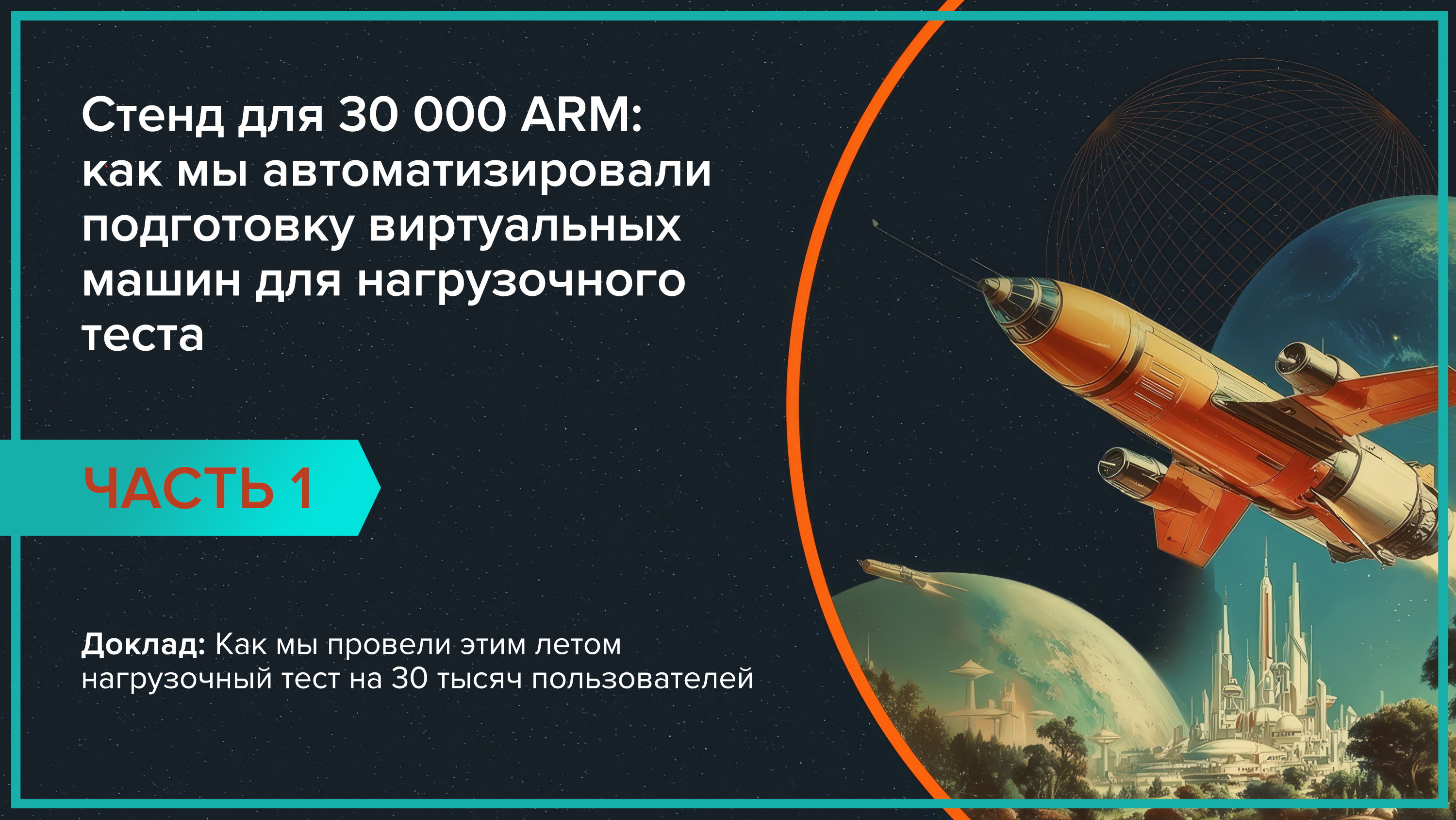 Стенд для 30 000 АРМ: как мы автоматизировали подготовку виртуальных машин для нагрузочного теста