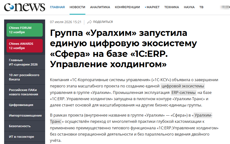 Группа «Уралхим» запустила единую цифровую экосистему «Сфера» на базе «1С:ERP. Управление холдингом»