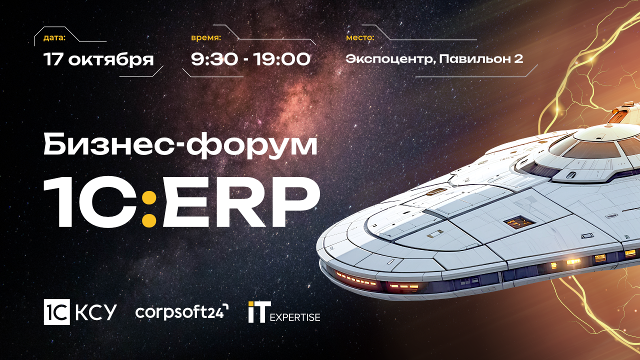 11 Бизнес-форум 1С:ERP-2024