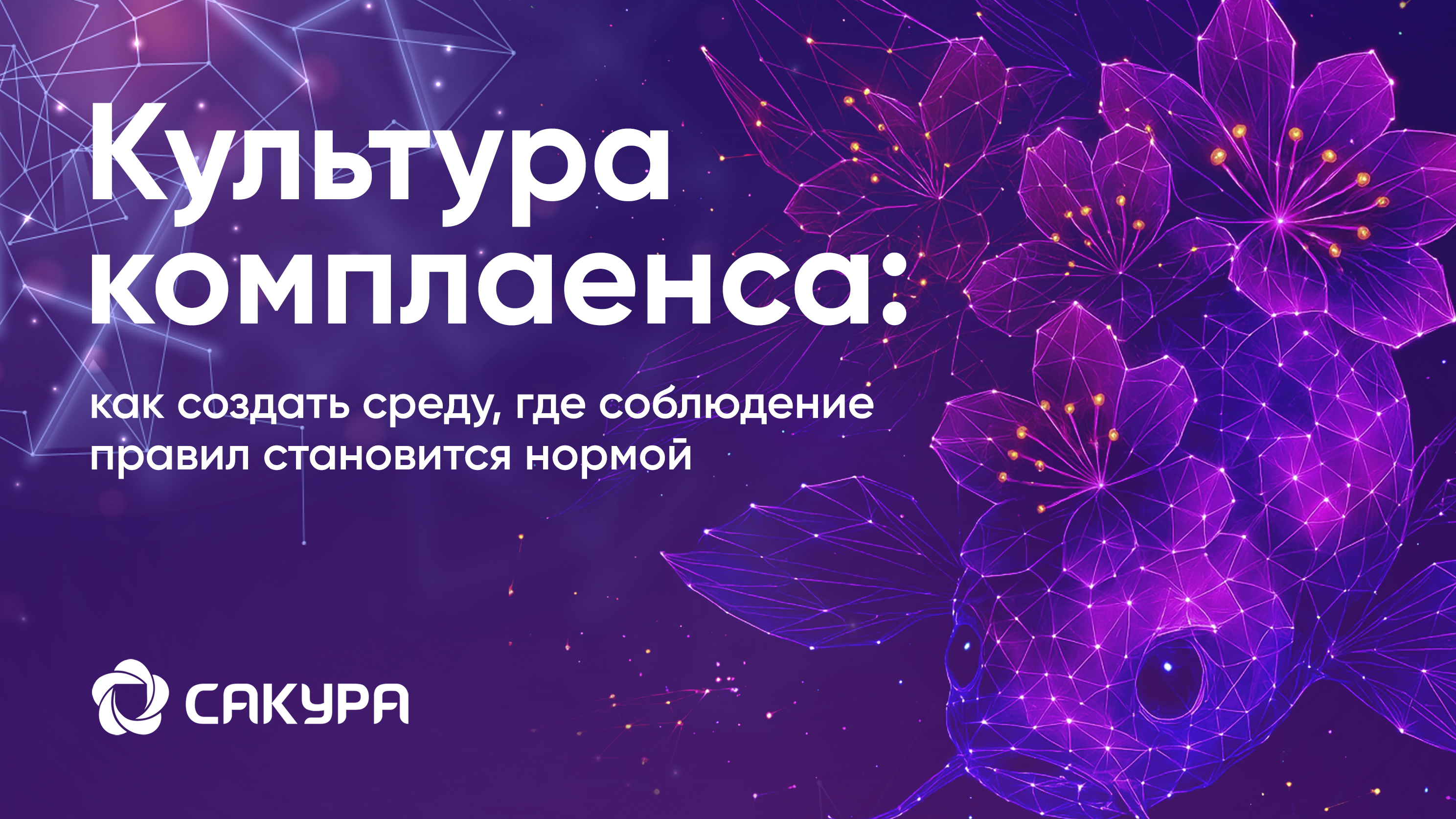 Культура комплаенса: как создать среду, где соблюдение правил становится нормой