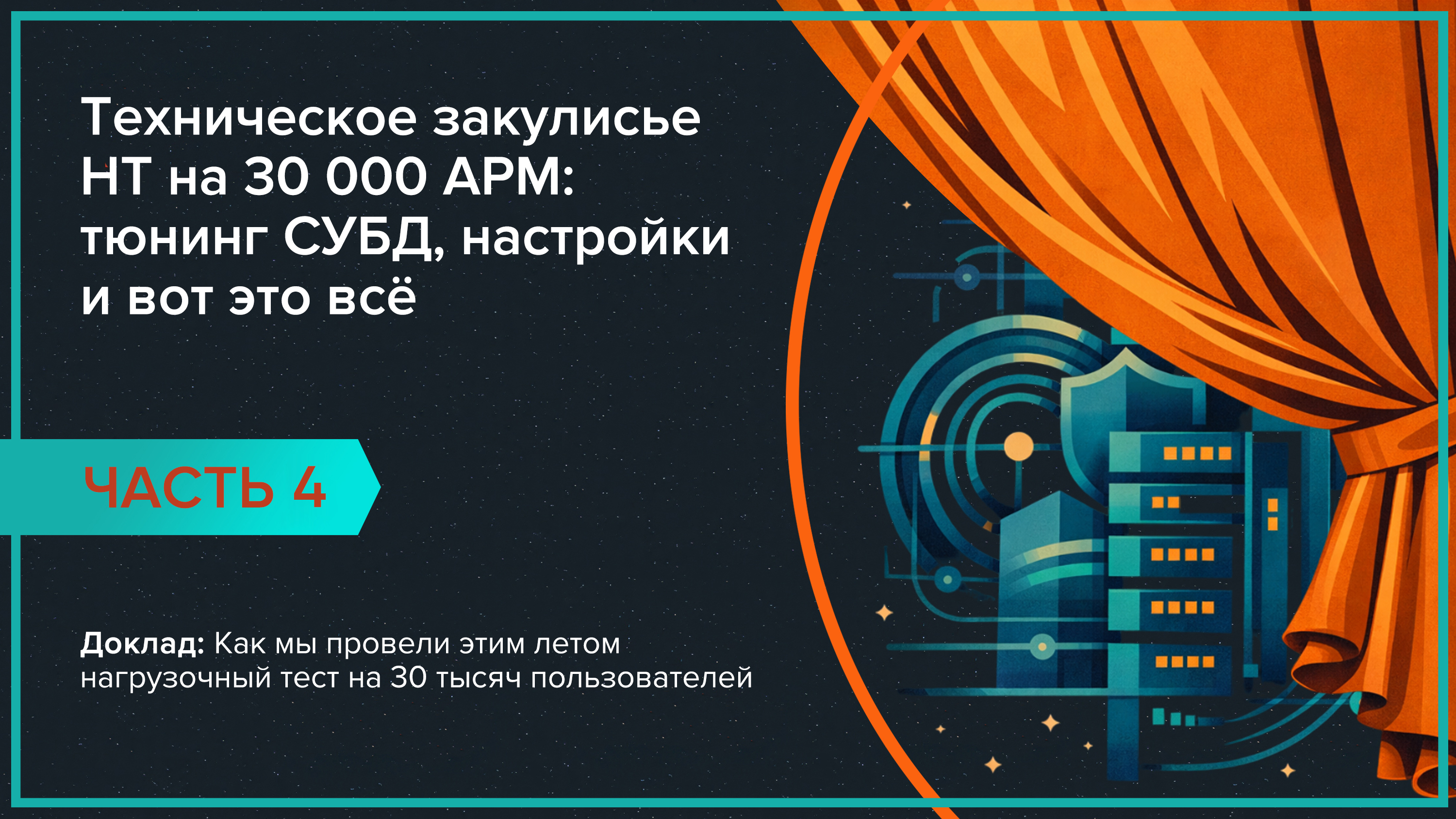 Техническое закулисье НТ на 30 000 АРМ: тюнинг СУБД, настройки и вот это всё