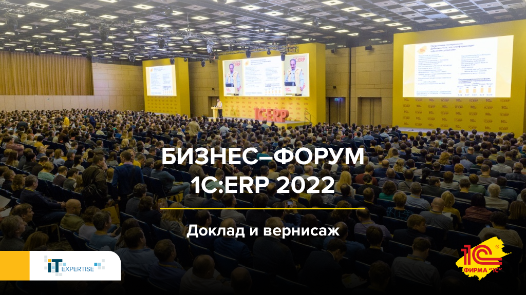 Бизнес–форум 1С_ERP 2022.png