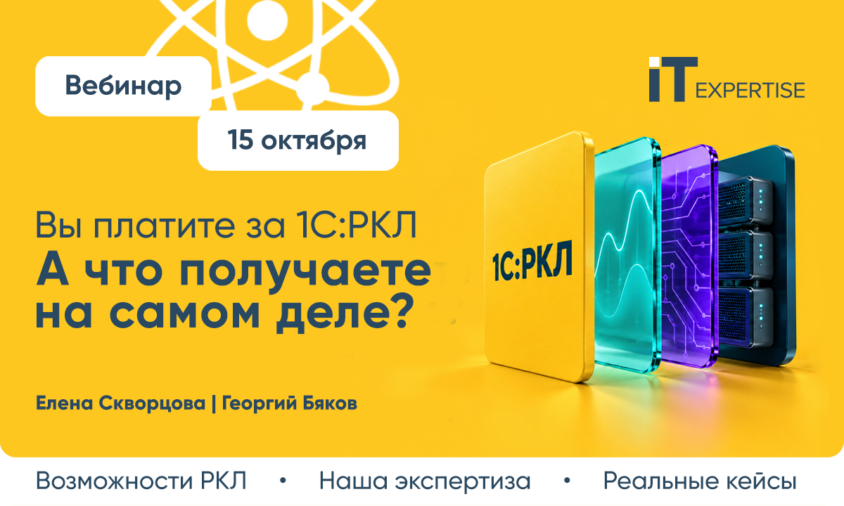 Вебинар. Корпоративная 1С: как выстроить поддержку, которая решает сложные проблемы