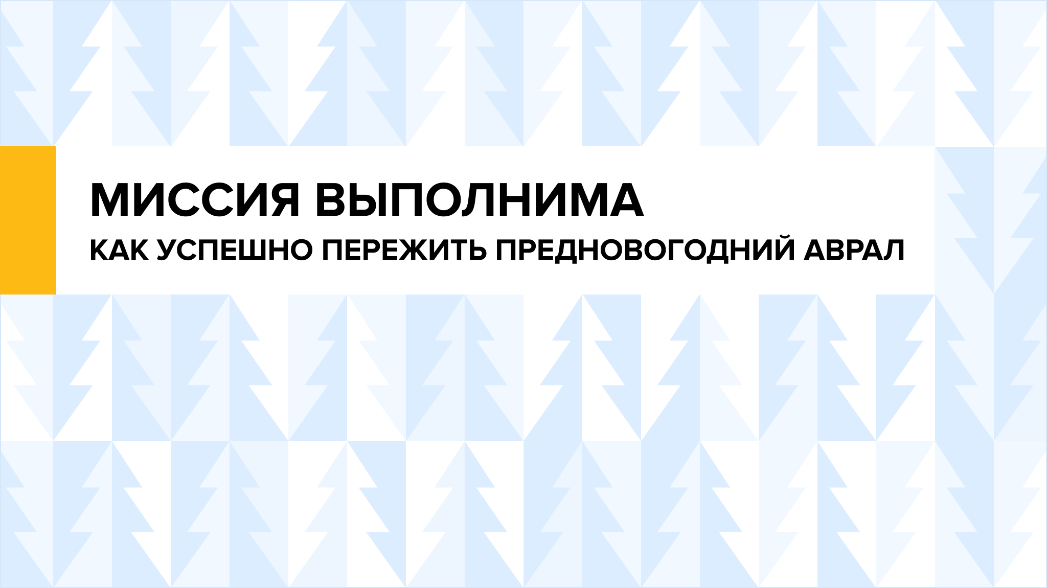 Миссия выполнима: как успешно пережить предновогодний аврал
