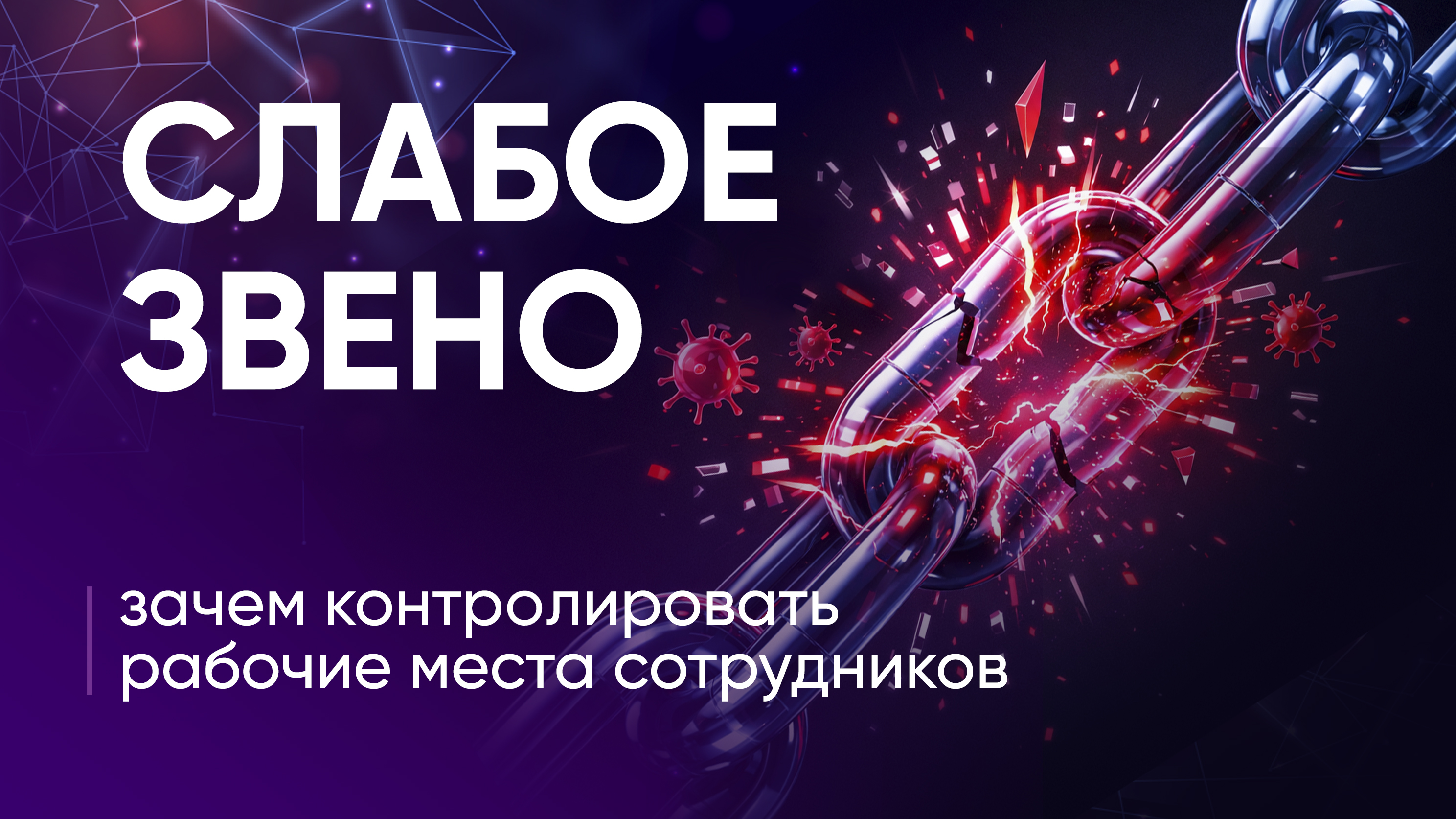 Слабое звено: зачем контролировать рабочие места сотрудников