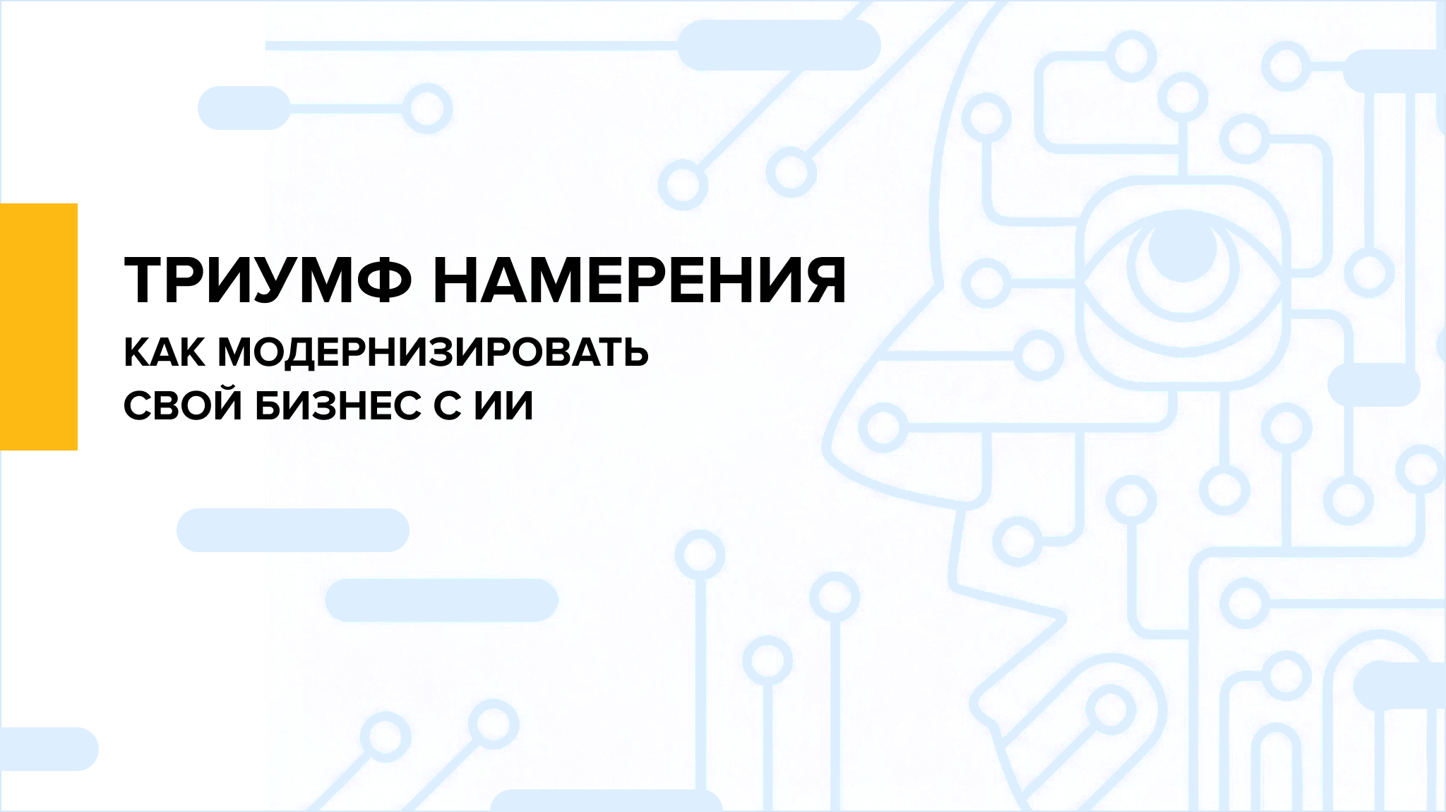 Триумф намерения: что становится главным ресурсом, когда код почти ничего не стоит