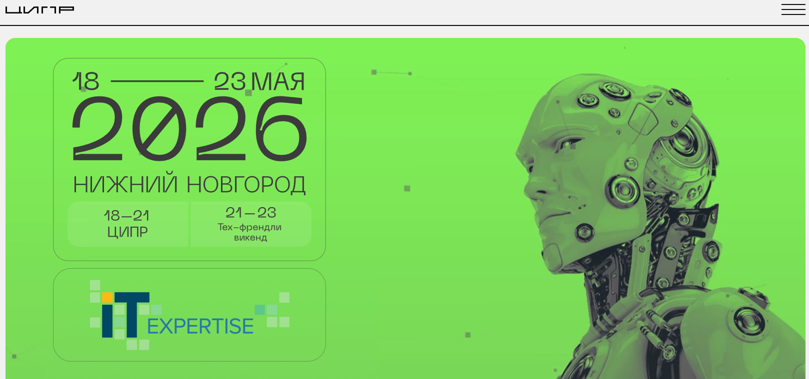 ИТ-Экспертиза на конференции ЦИПР в Нижнем Новгороде 18-23 мая 2026