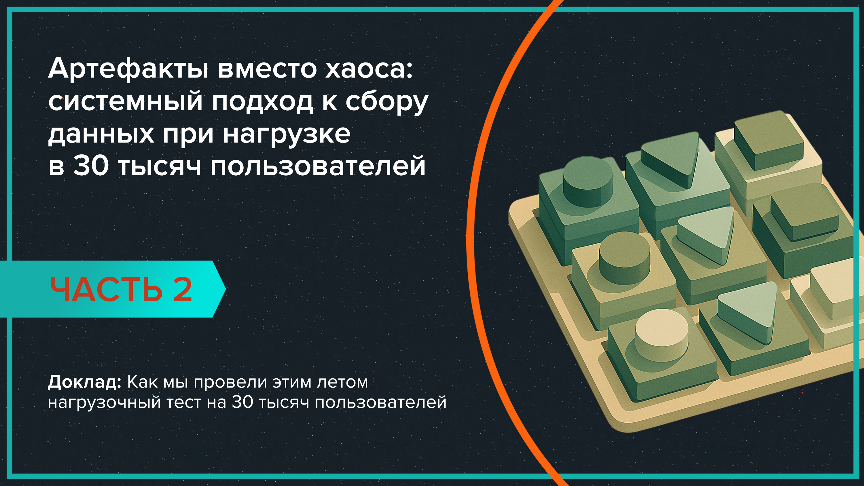 Артефакты вместо хаоса: системный подход к сбору данных при нагрузке в 30 тысяч пользователей