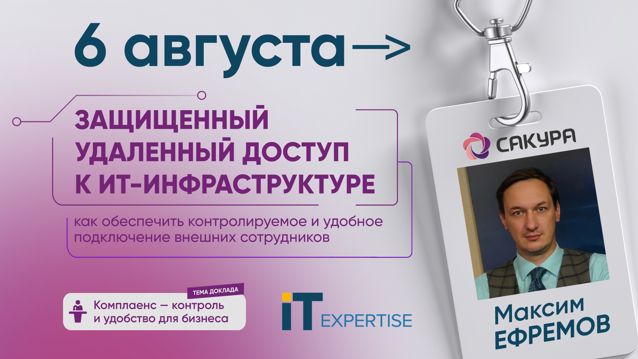 6 августа «ИТ-Экспертиза» на онлайн-конференции «Защищенный удаленный доступ к ИТ-инфраструктуре»
