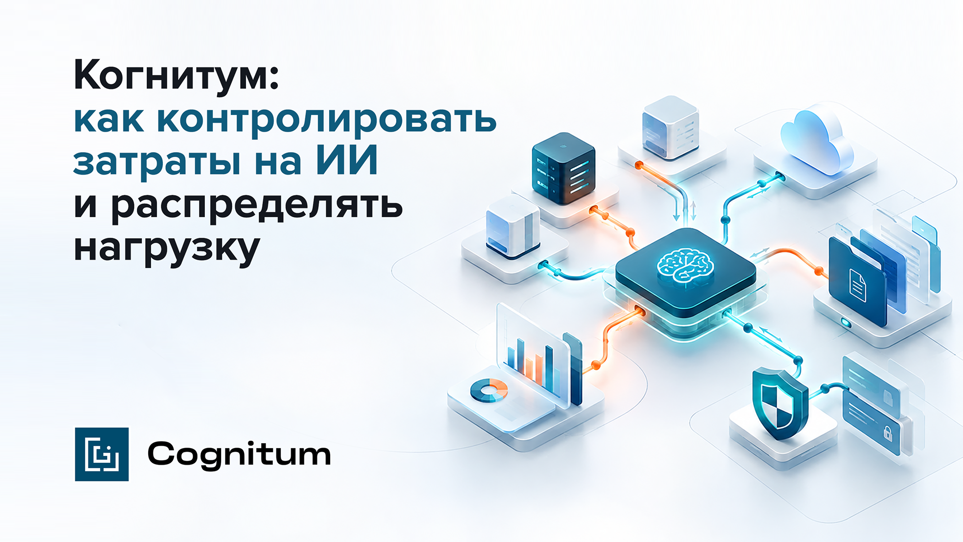 «Когнитум» 0.16: как контролировать затраты на ИИ и распределять нагрузку