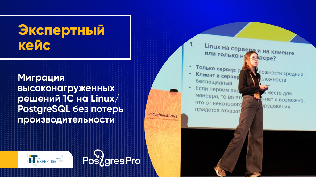 Экспертный кейс. PGConf.Russia 2023: Миграция высоконагруженных решений 1С на Linux/PostgreSQL без потерь в производительности