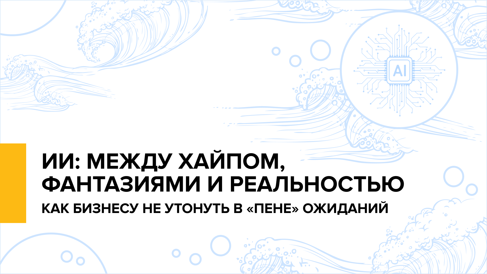 ИИ: между хайпом, фантазиями и реальностью. Как бизнесу не утонуть в «пене» ожиданий